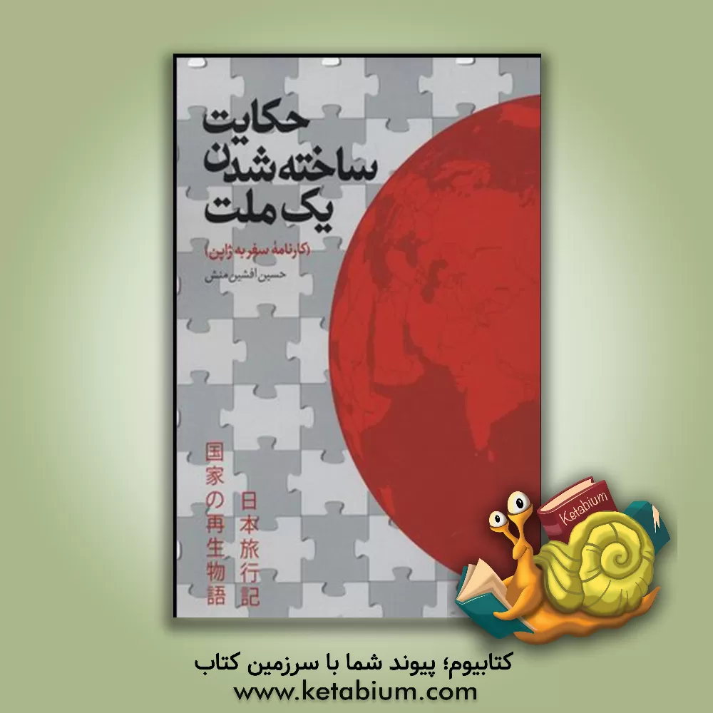 کتاب حکایت ساخته شدن یک ملت: کارنامه سفر به ژاپن اثر حسین افشین‌منش