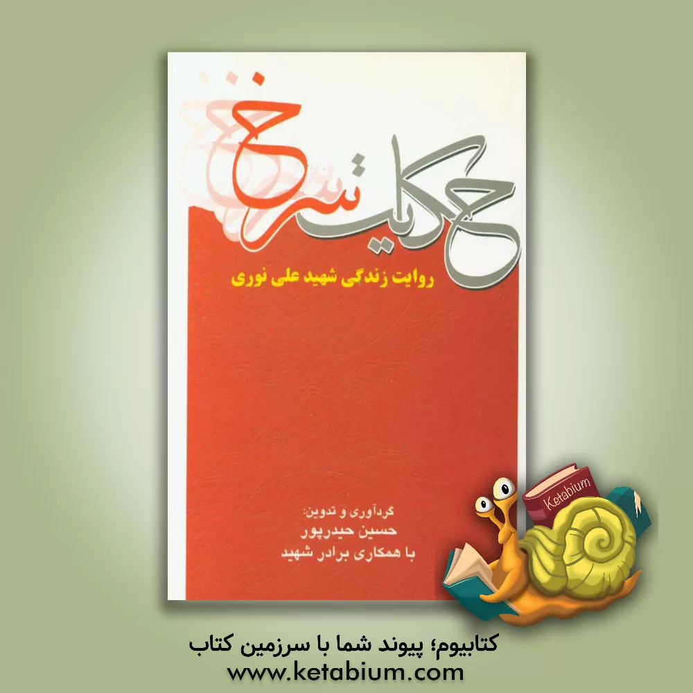 کتاب زخم خورشید اثر معصومه وجدانی