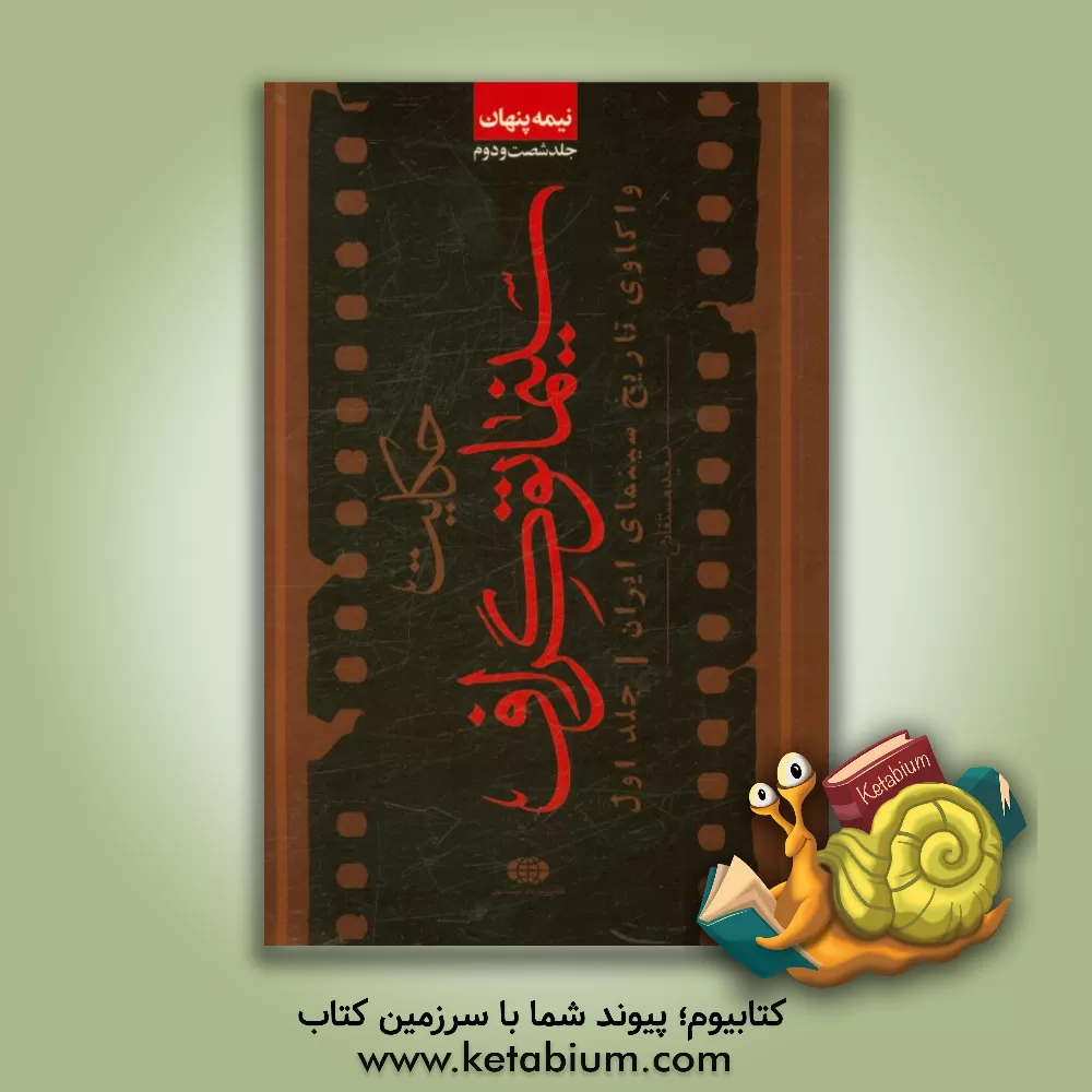 کتاب حکایت سینماتوگراف: واکاوی تاریخ سینمای ایران |اثر سعید مستغاثی