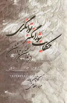 کتاب حکایت شورانگیز توانگری: از نداشتن تا داشتن اثر کاترین پاندر