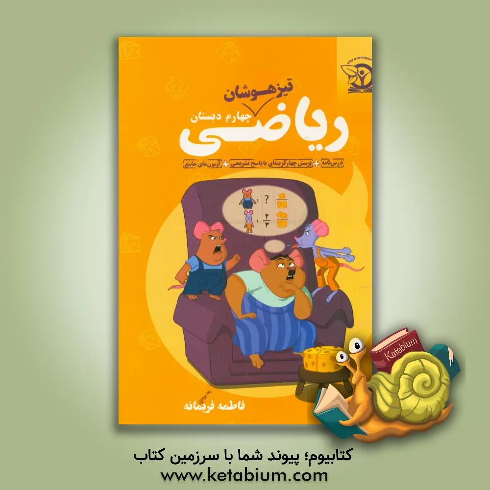 کتاب ریاضی چهارم دبستان تیزهوشان اثر فاطمه فریمانه