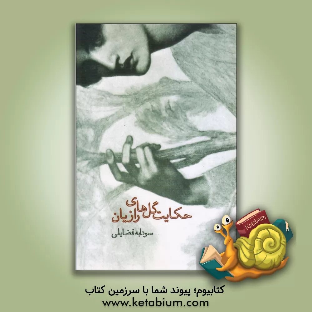 کتاب حکایت گل های رازیان اثر سودابه فضایلی