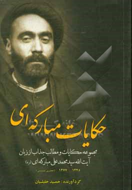 کتاب حکایت مبارکه ای: مجموعه حکایات و مطالب جذاب از زبان آیت الله مبارکه ای (ره) اثر حمید خلیلیان