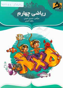 کتاب ریاضی چهارم: تقویت دست ورزی در دانش آموزان، درس نامه ی جامع و درس به درس با مثال های متنوع، ... اثر حسین امینی