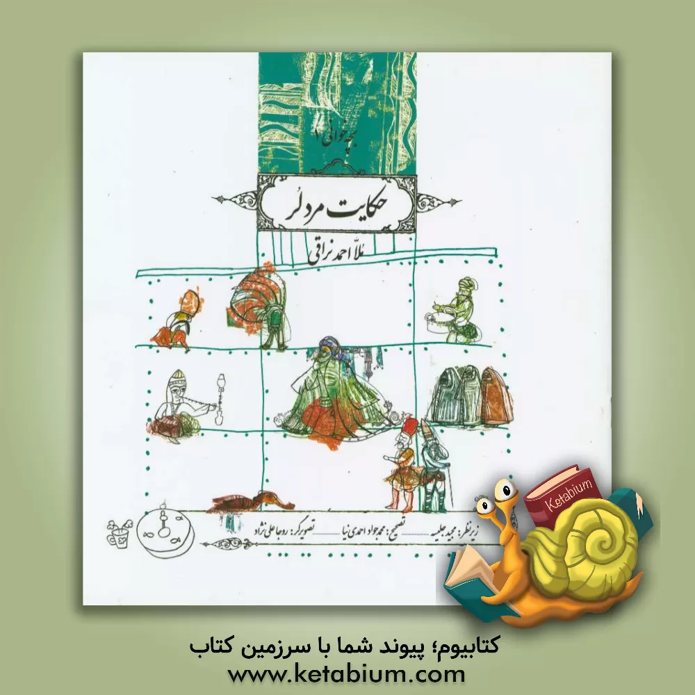 کتاب حکایت مرد لر اثر احمد نراقی