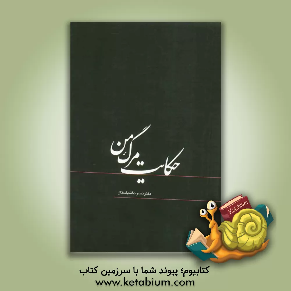 کتاب حکایت مرگ من اثر نصرت‌الله باستان