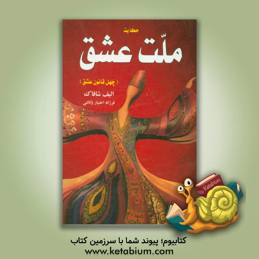 کتاب حکایت ملت عشق اثر الیف شفق