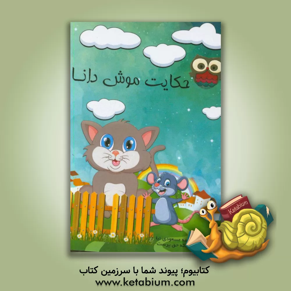 کتاب حکایت موش دانا اثر فاطمه مسعودی‌نیا