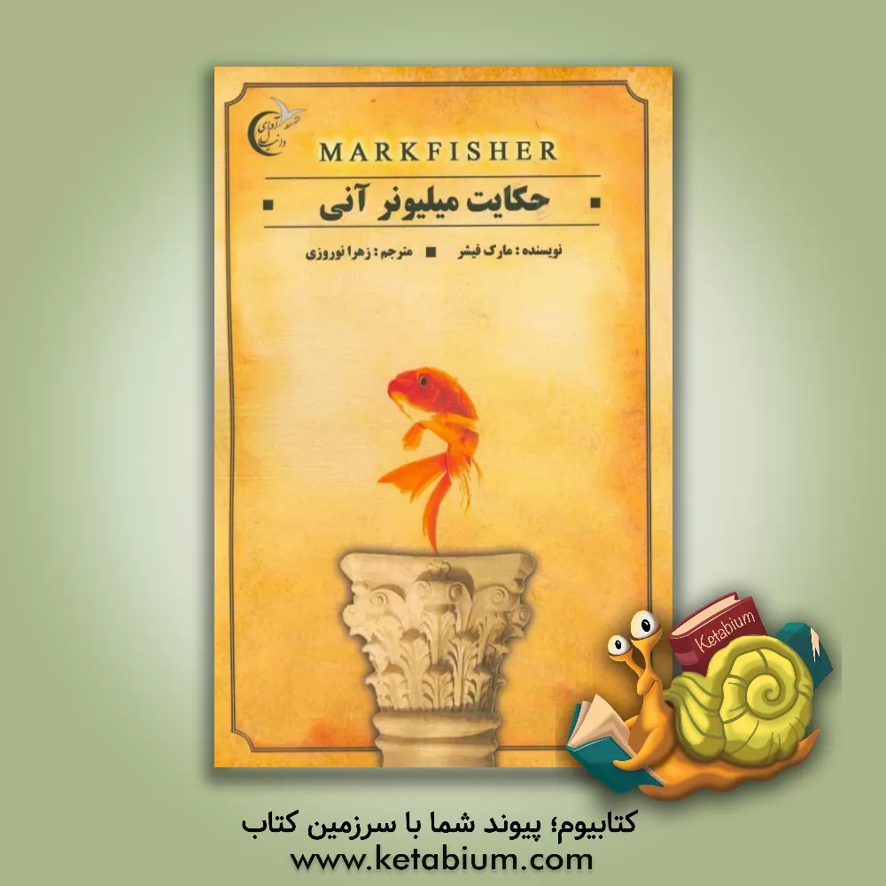 کتاب حکایت میلیونر آنی اثر مارک فیشر