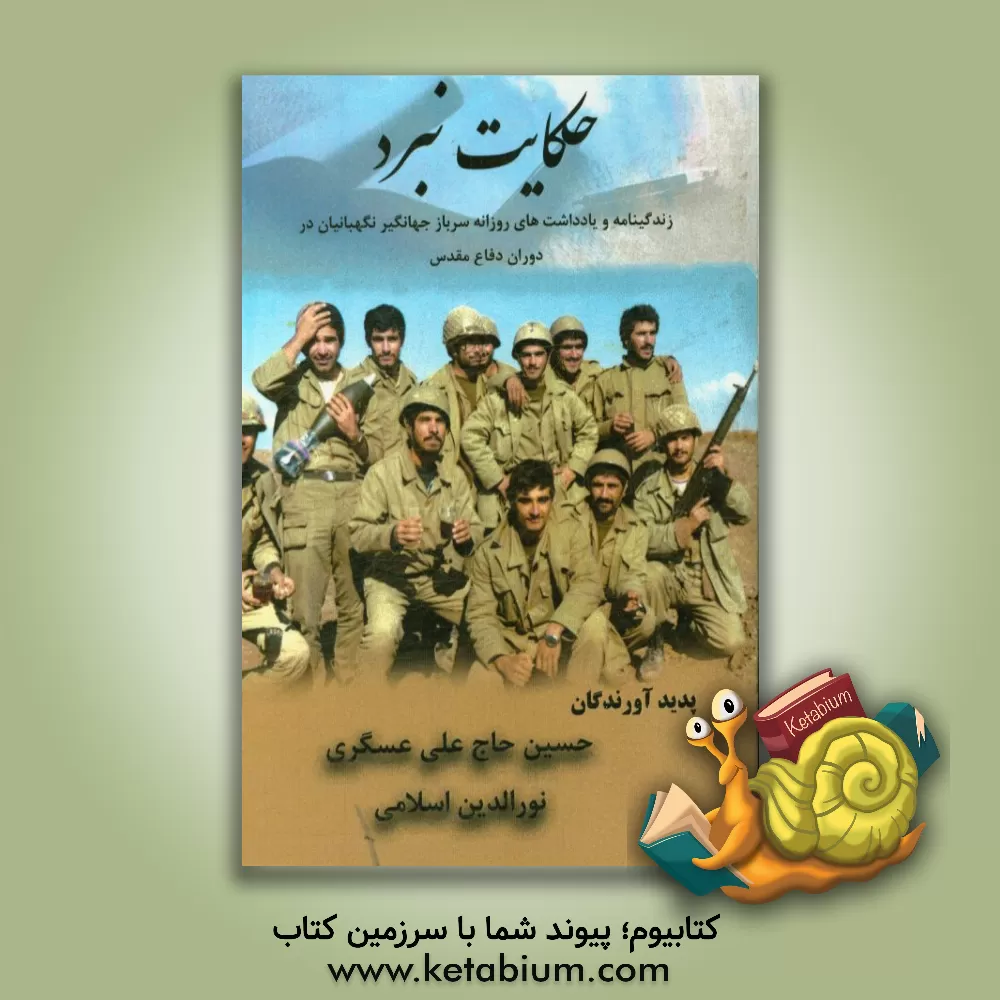 کتاب حکایت نبرد: زندگی نامه و یادداشت های روزانه ی سرباز جهانگیر نگهبانیان (پورانصاری) اثر نورالدین اسلامی