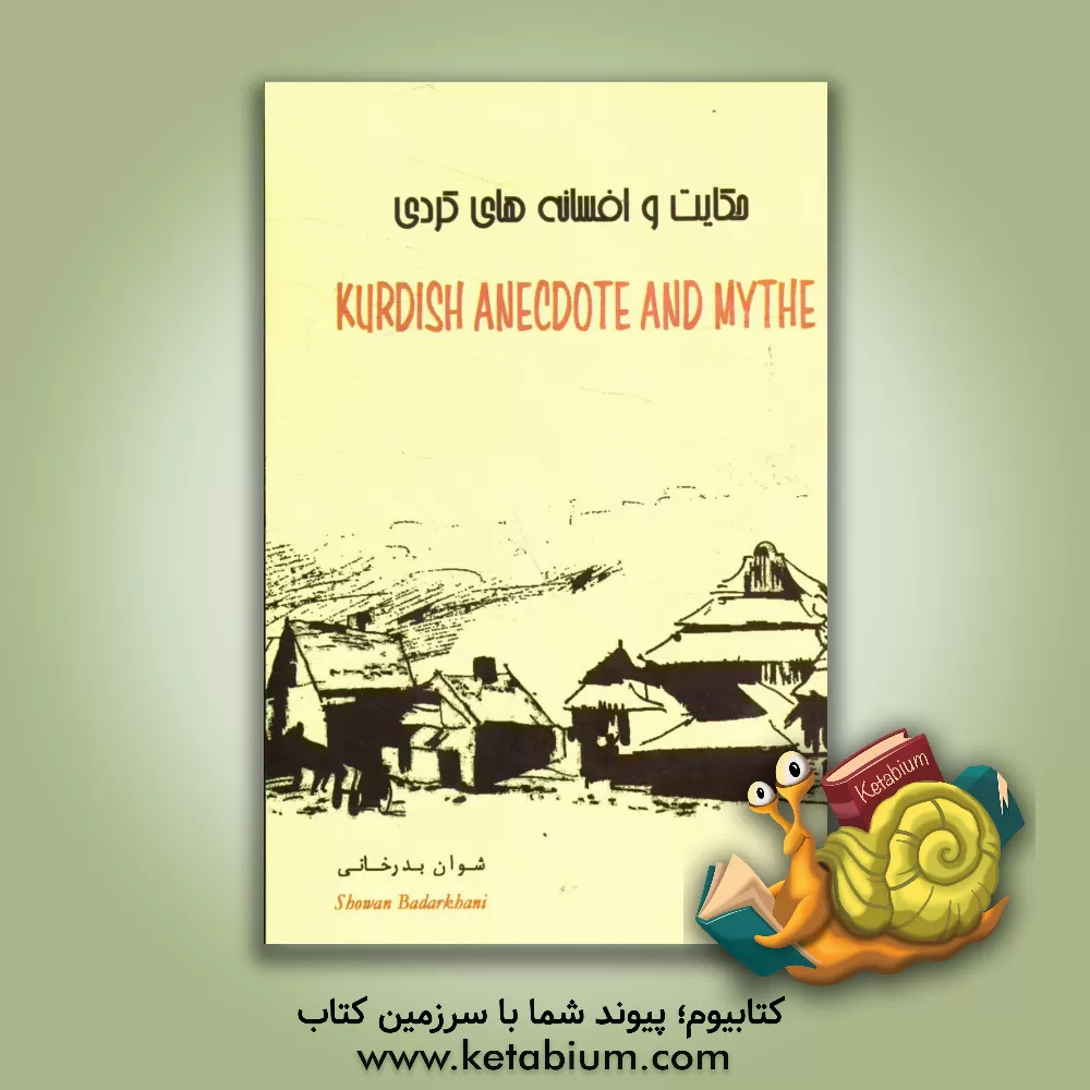 کتاب حکایت و افسانه های کردی اثر علی بدرخانی