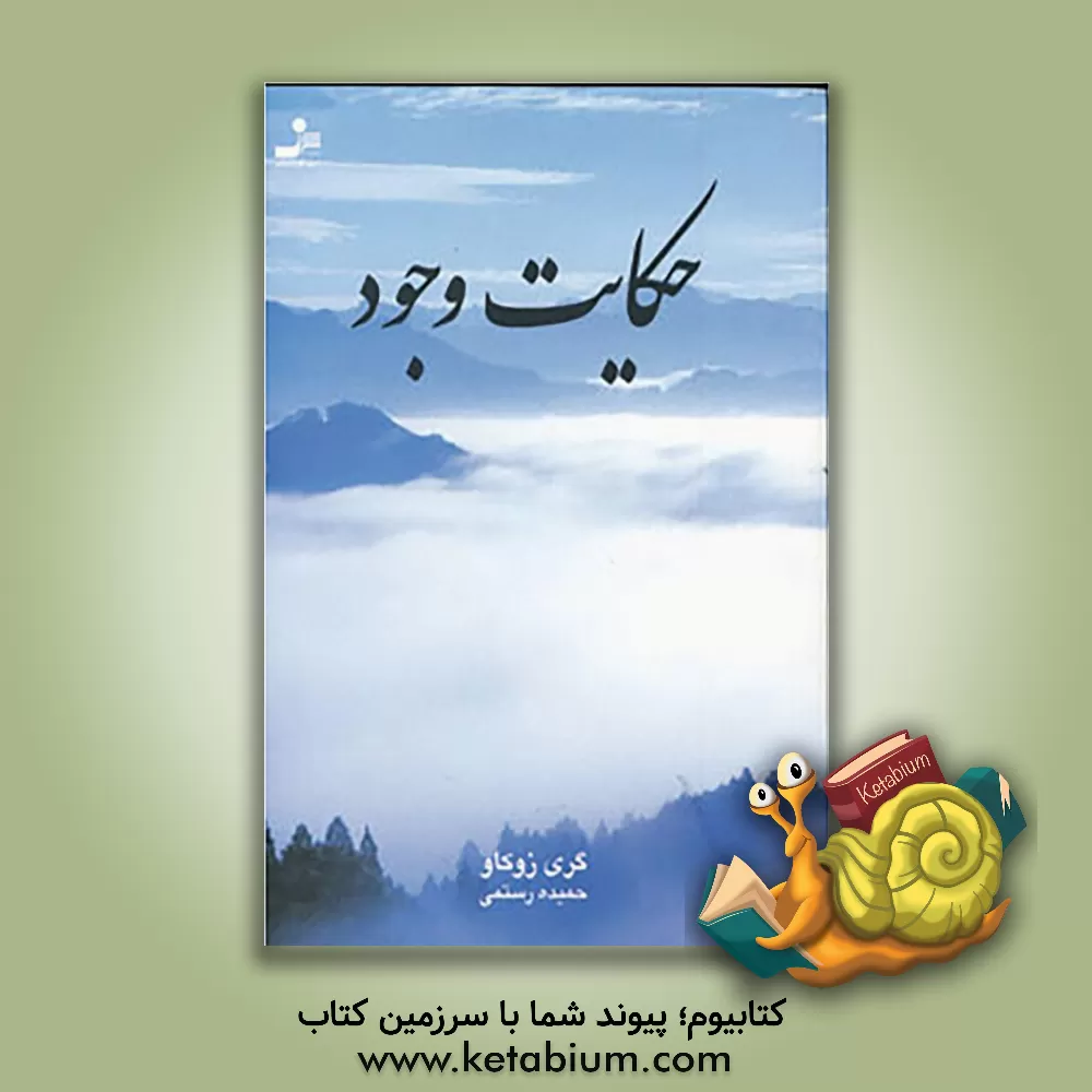 کتاب حکایت وجود اثر گری زوکاو