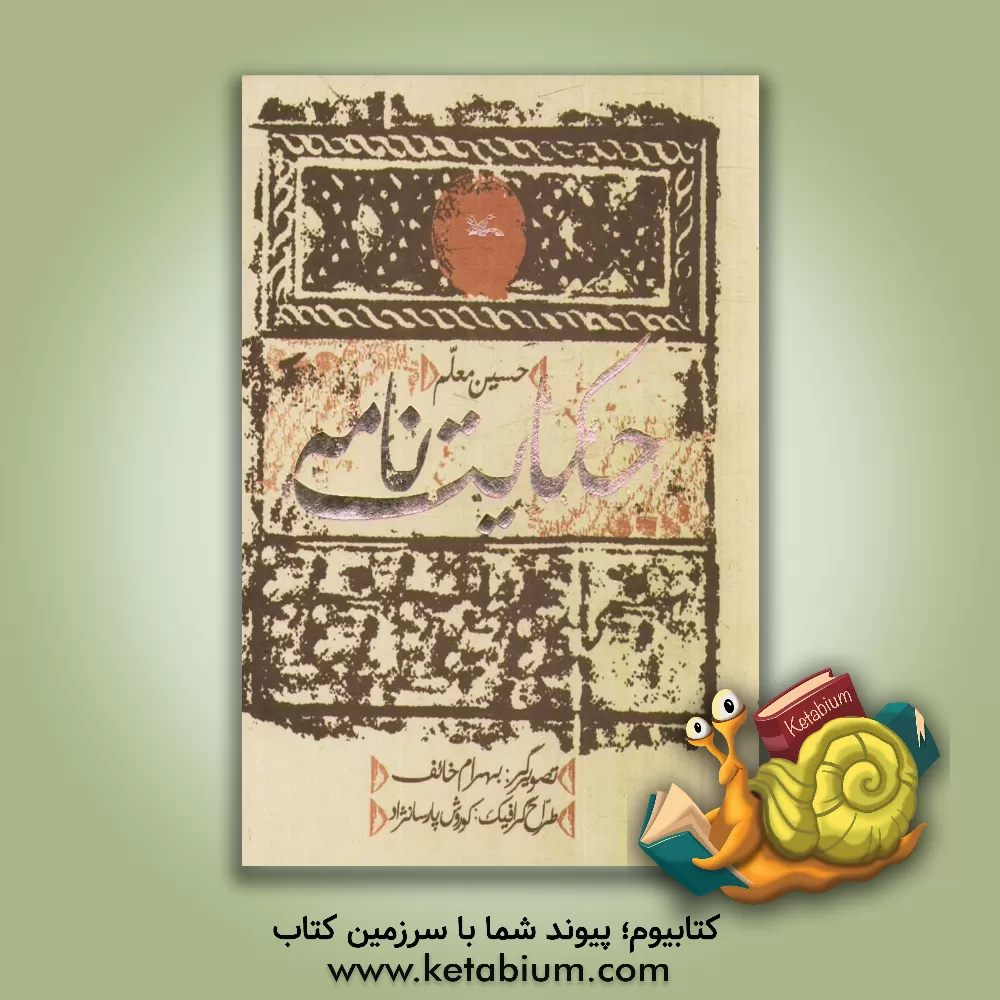 کتاب حکایت نامه اثر بهرام خائف