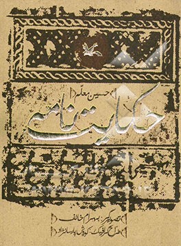 کتاب حکایت نامه اثر بهرام خائف