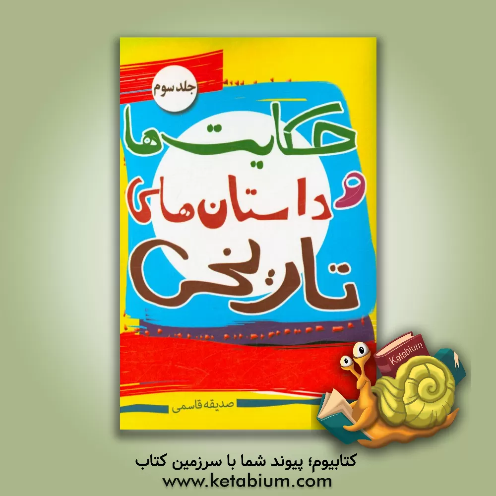 کتاب حکایت ها و داستان های تاریخی |اثر صدیقه قاسمی