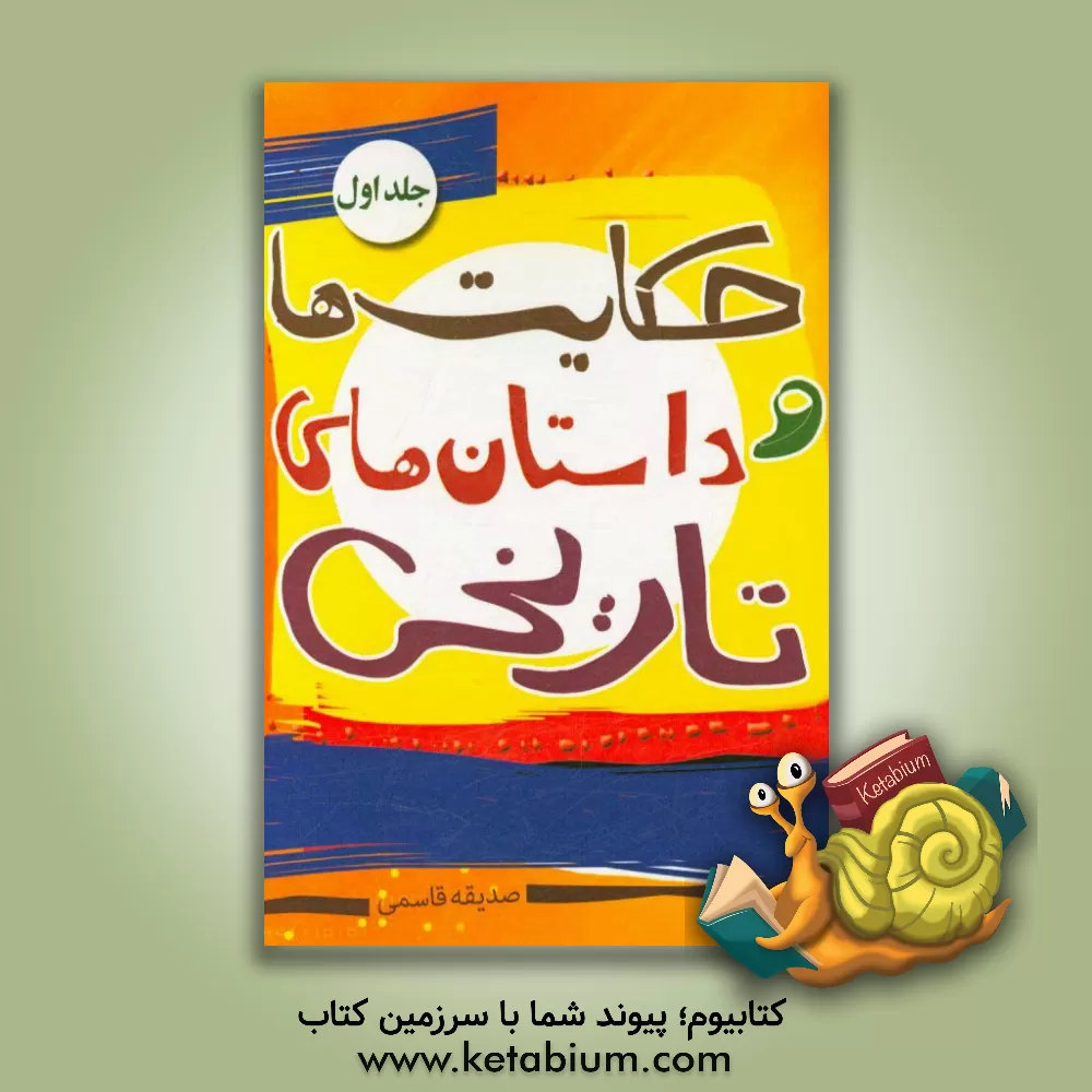 کتاب حکایت ها و داستان های تاریخی 1 |اثر صدیقه قاسمی