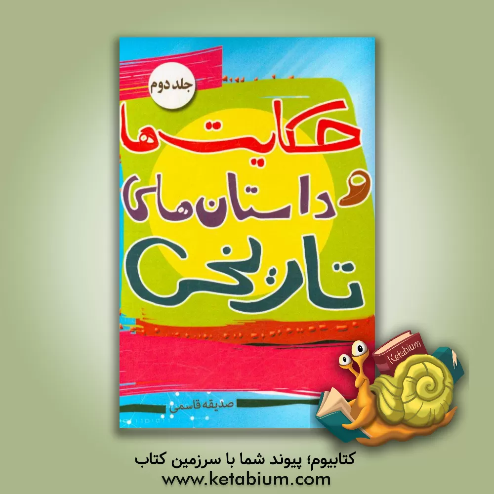 کتاب حکایت ها و داستان های تاریخی 2 |اثر صدیقه قاسمی