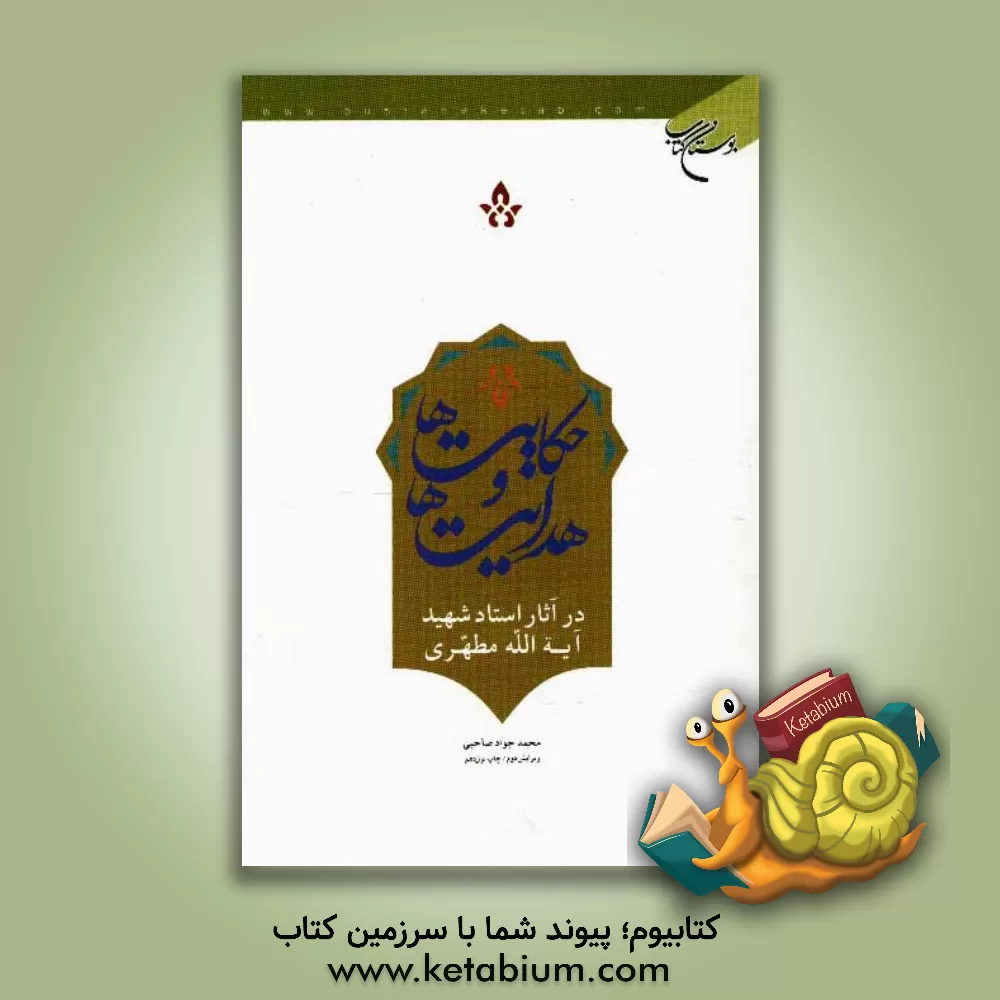 کتاب حکایت ها و هدایت ها در آثار استاد شهید آیه الله مرتضی مطهری اثر محمدجواد صاحبی