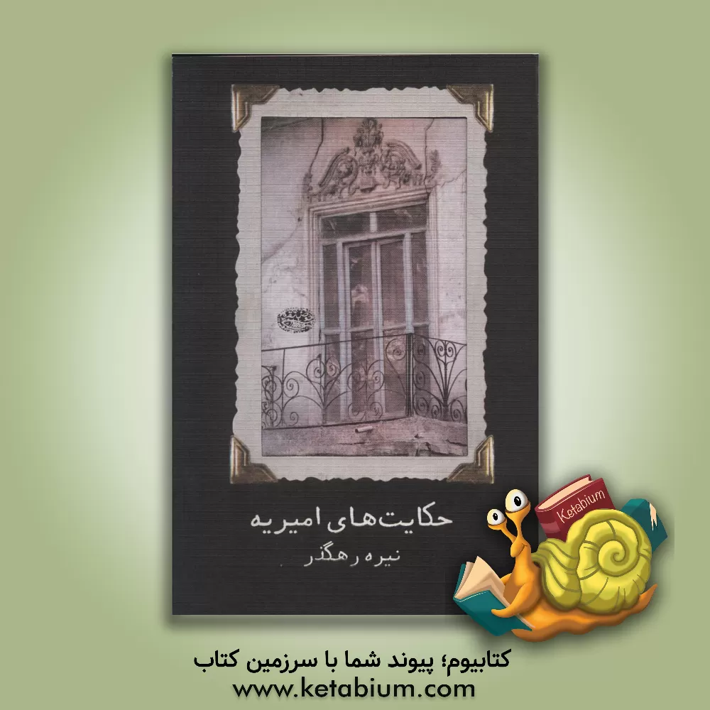 کتاب حکایت های امیریه اثر نیره رهگذر