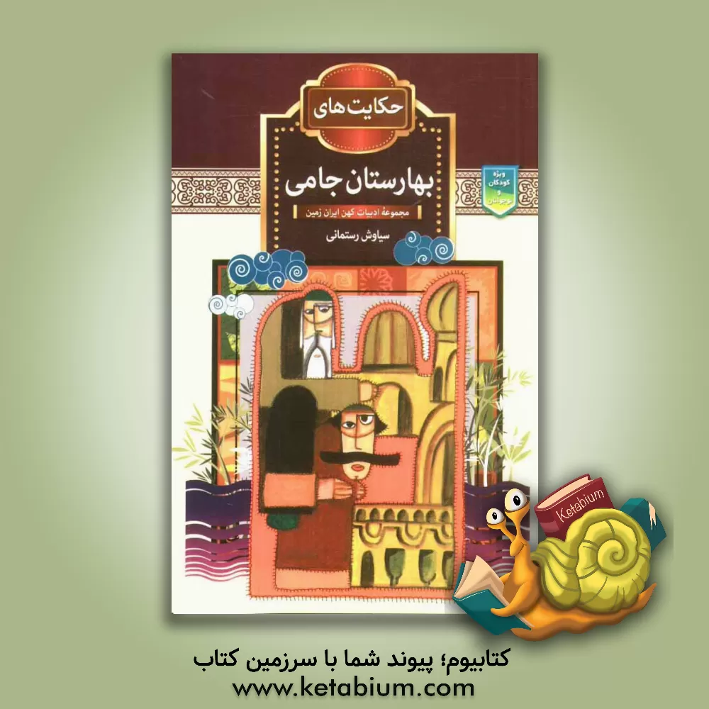 کتاب حکایت های بهارستان جامی اثر فاطمه مددی