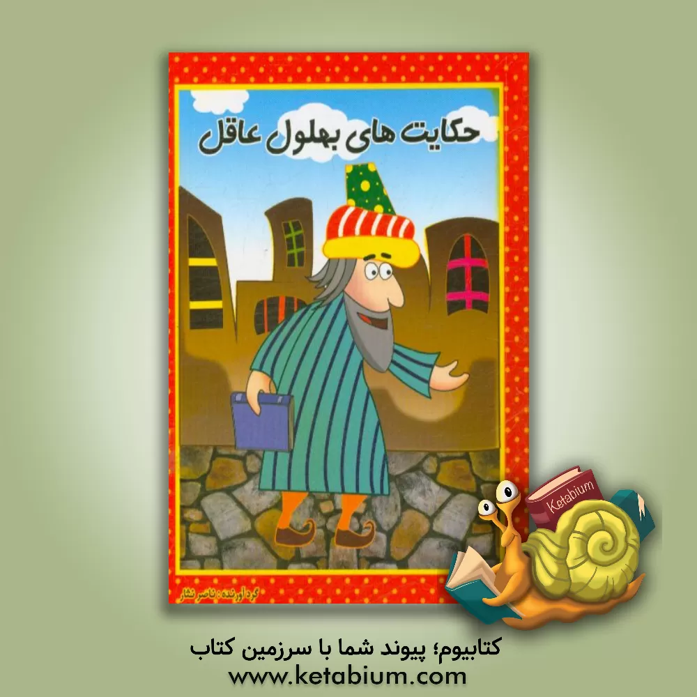 کتاب حکایت های بهلول عاقل اثر ناصر نثار