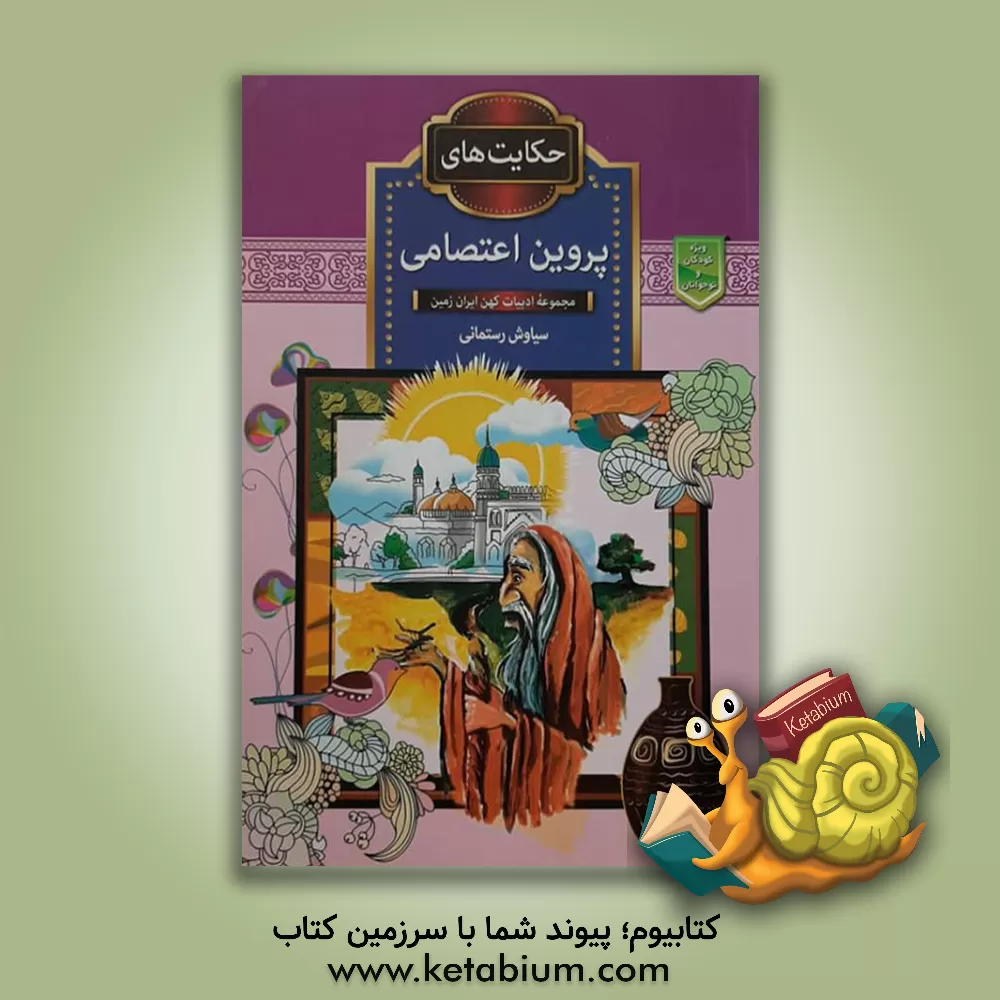 کتاب حکایت های پروین اعتصامی اثر سیاوش رستمانی