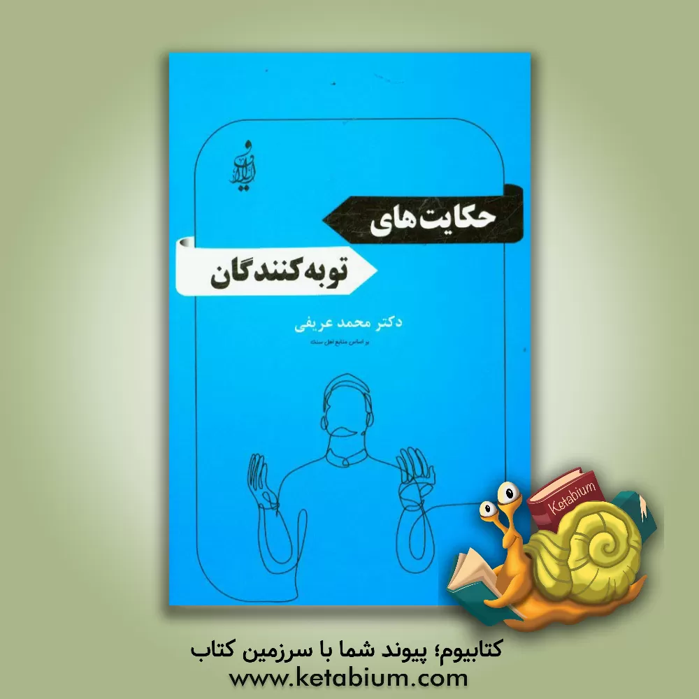 کتاب حکایت های توبه کنندگان اثر محمدبن‌عبدالرحمن عریفی