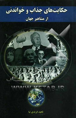 کتاب حکایت های جذاب و خواندنی از مشاهیر جهان اثر ناهید فریدی‌نیا