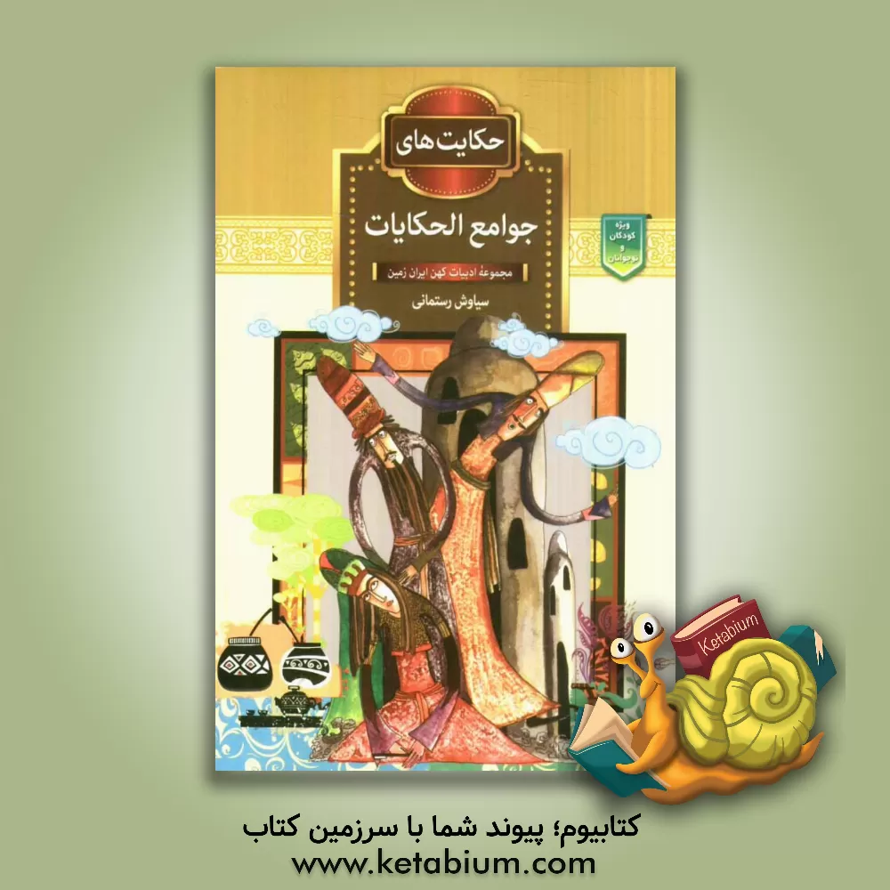 کتاب حکایت های جوامع الحکایات اثر سیاوش رستمانی
