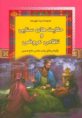 کتاب حکایت های سنایی و نظامی عروضی اثر علی‌اصغر بشیری