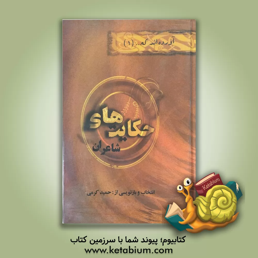 کتاب حکایت های شاعران اثر حمید کرمی