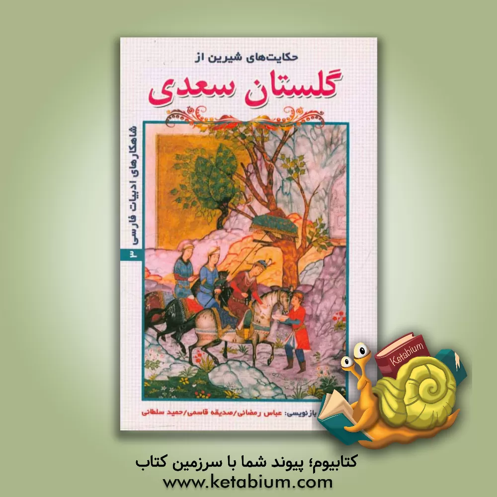 کتاب حکایت های شیرین از گلستان سعدی اثر عباس رمضانی