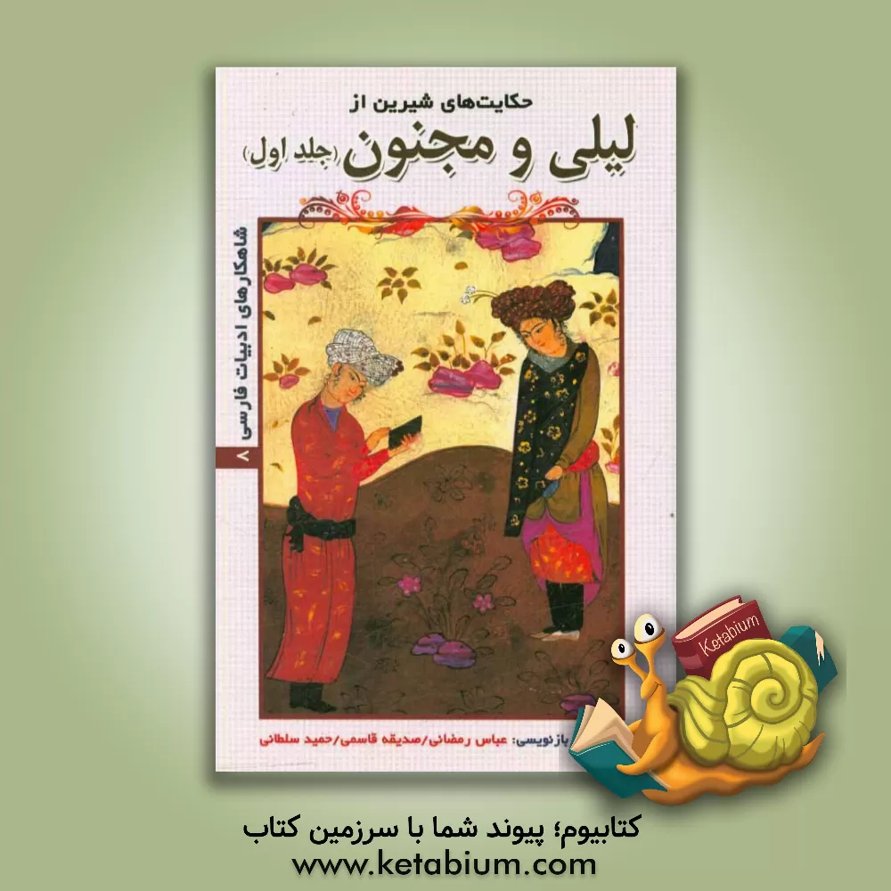 کتاب حکایت های شیرین از لیلی و مجنون اثر عباس رمضانی