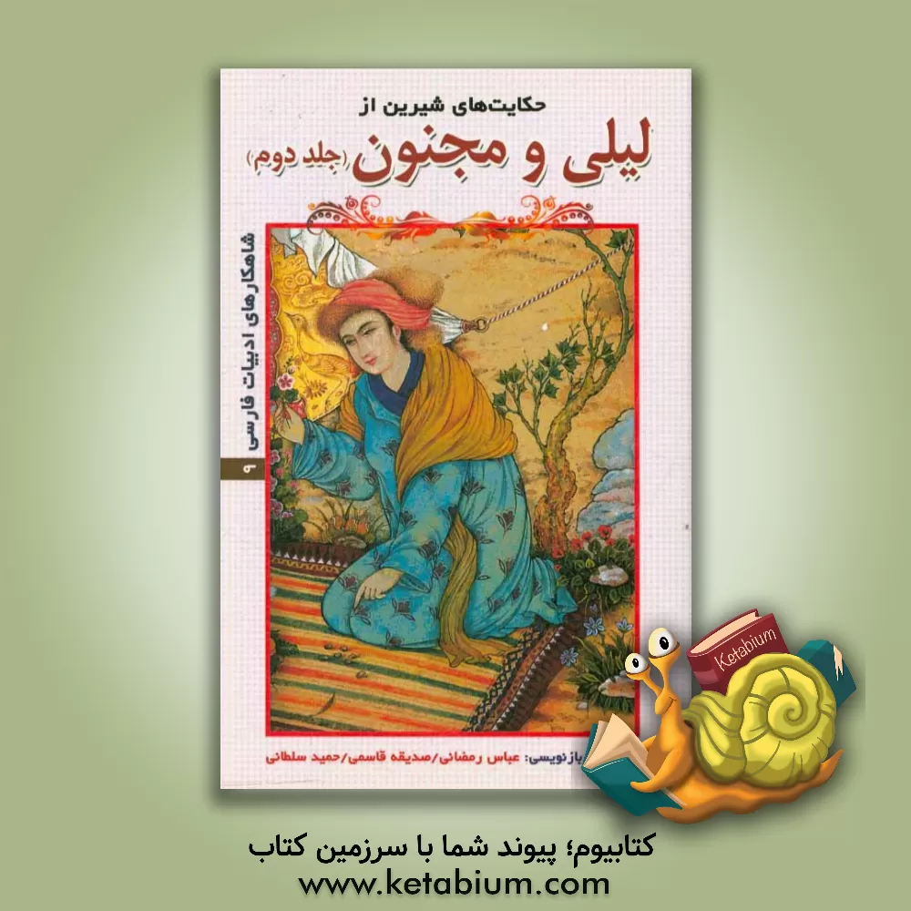 کتاب حکایت های شیرین از لیلی و مجنون اثر عباس رمضانی