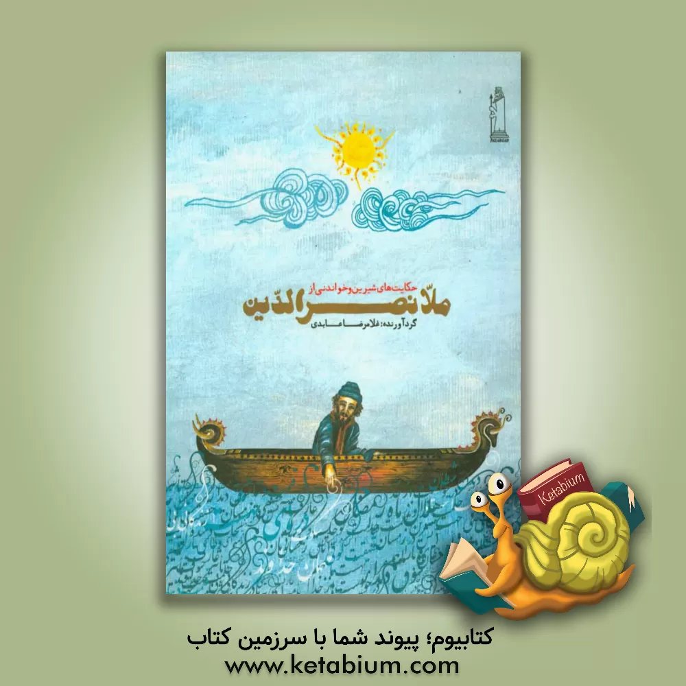 کتاب حکایت های شیرین و خواندنی از ملانصرالدین اثر غلامرضا عابدی