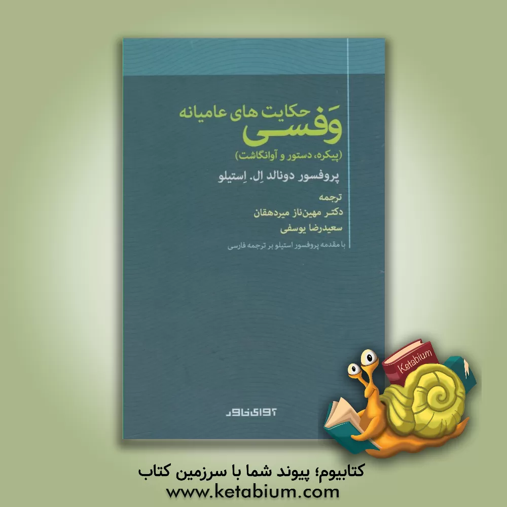 کتاب حکایت های عامیانه وفسی (پیکره، دستور و آوانگاشت) اثر دونالدال. استیلو