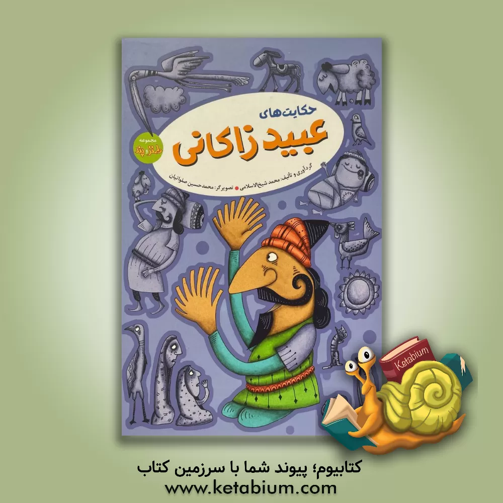 کتاب حکایت های عبید زاکانی |اثر الناز خجسته