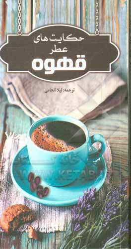 کتاب حکایت های عطر قهوه اثر اندرهالوک درینچه