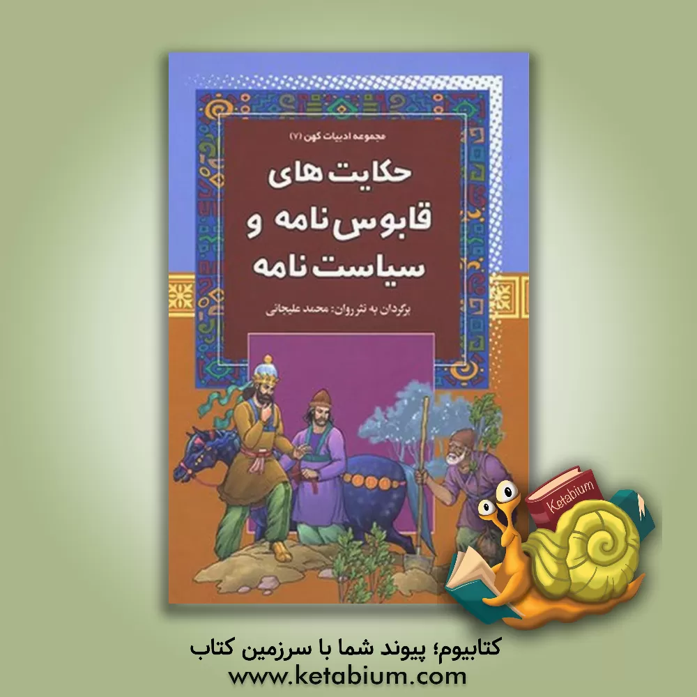 کتاب حکایت های قابوس نامه و سیاست نامه اثر محمد علیجانی