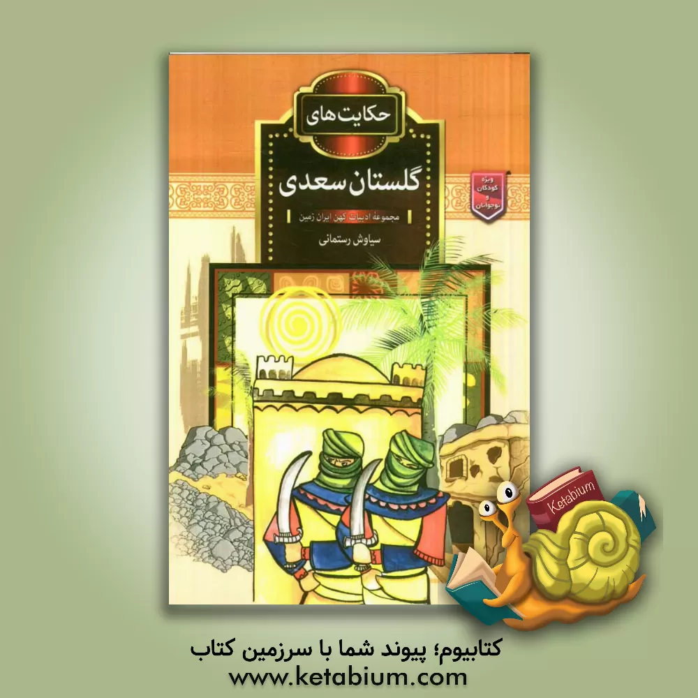 کتاب حکایت های گلستان سعدی اثر سیاوش رستمانی