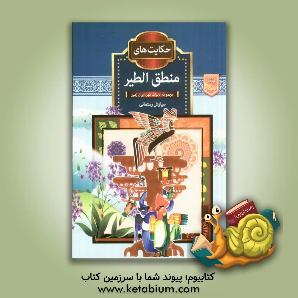 کتاب حکایت های منطق الطیر اثر سیاوش رستمانی