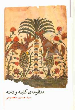 کتاب حکایت های منظوم کلیله و دمنه اثر سیدحسین معصومی