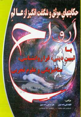 کتاب حکایت های موثق و شگفت انگیز از عالم ارواح با تبیین دینی، فراروانشناسی، متافیزیکی و علوم تجربی اثر الهام تقی‌زاده‌شول