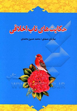 کتاب حکایت های ناب اخلاقی (پنجاه بخش و موضوع اخلاقی و صدها حکایت): گلچینی از جذاب ترین حکایت های قرآنی، روائی، اخلاقی، ولایی، عرفانی، تاریخی، اجتماعی و غیر اثر محمدحسین محمدی
