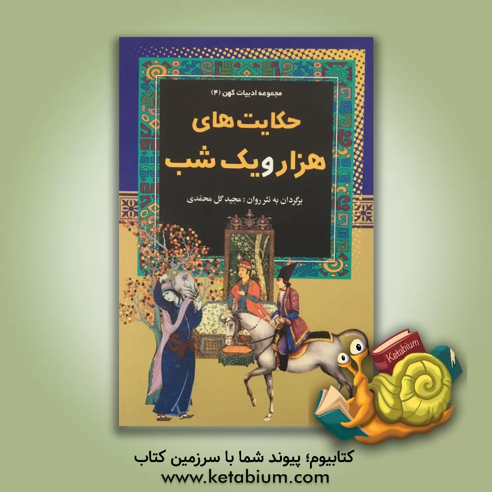 کتاب حکایت های هزار و یک شب اثر زینب حسن‌زاده