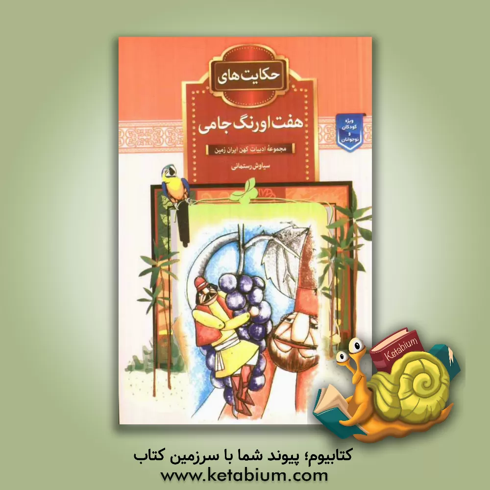 کتاب حکایت های هفت اورنگ جامی اثر سیاوش رستمانی