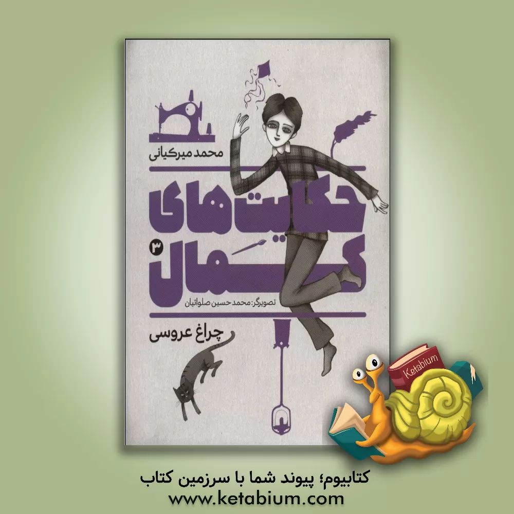 کتاب حکایت های کمال: چراغ عروسی اثر محمد میرکیانی