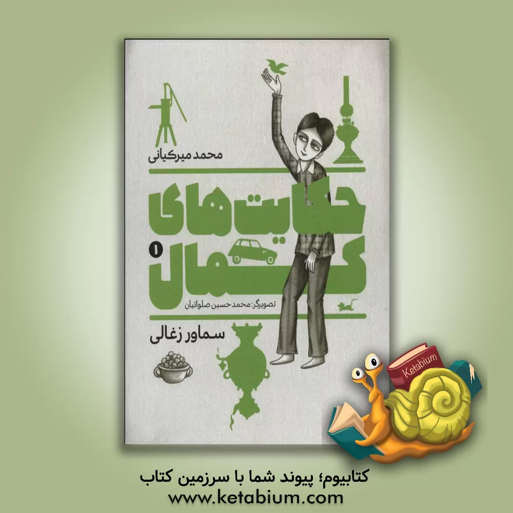 کتاب حکایت های کمال: سماور ذغالی اثر محمد میرکیانی