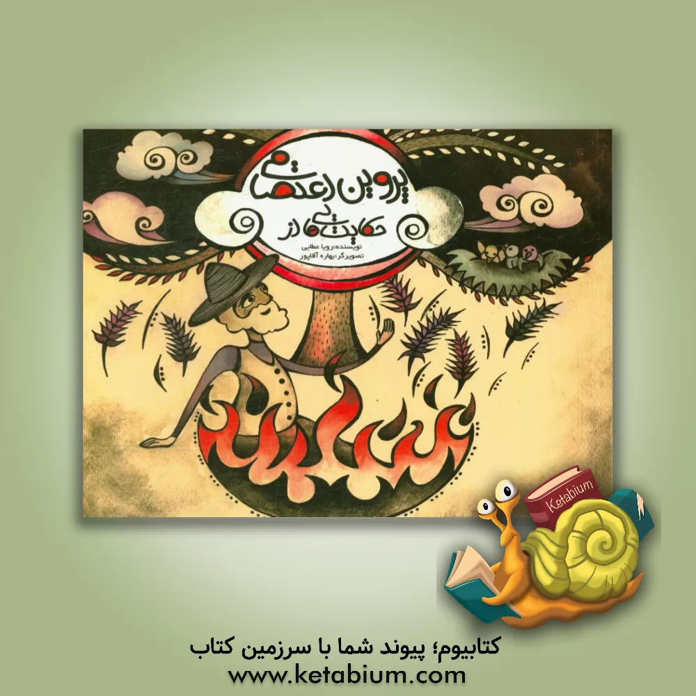 کتاب حکایت هایی از پروین اعتصامی اثر بهاره آقاپور