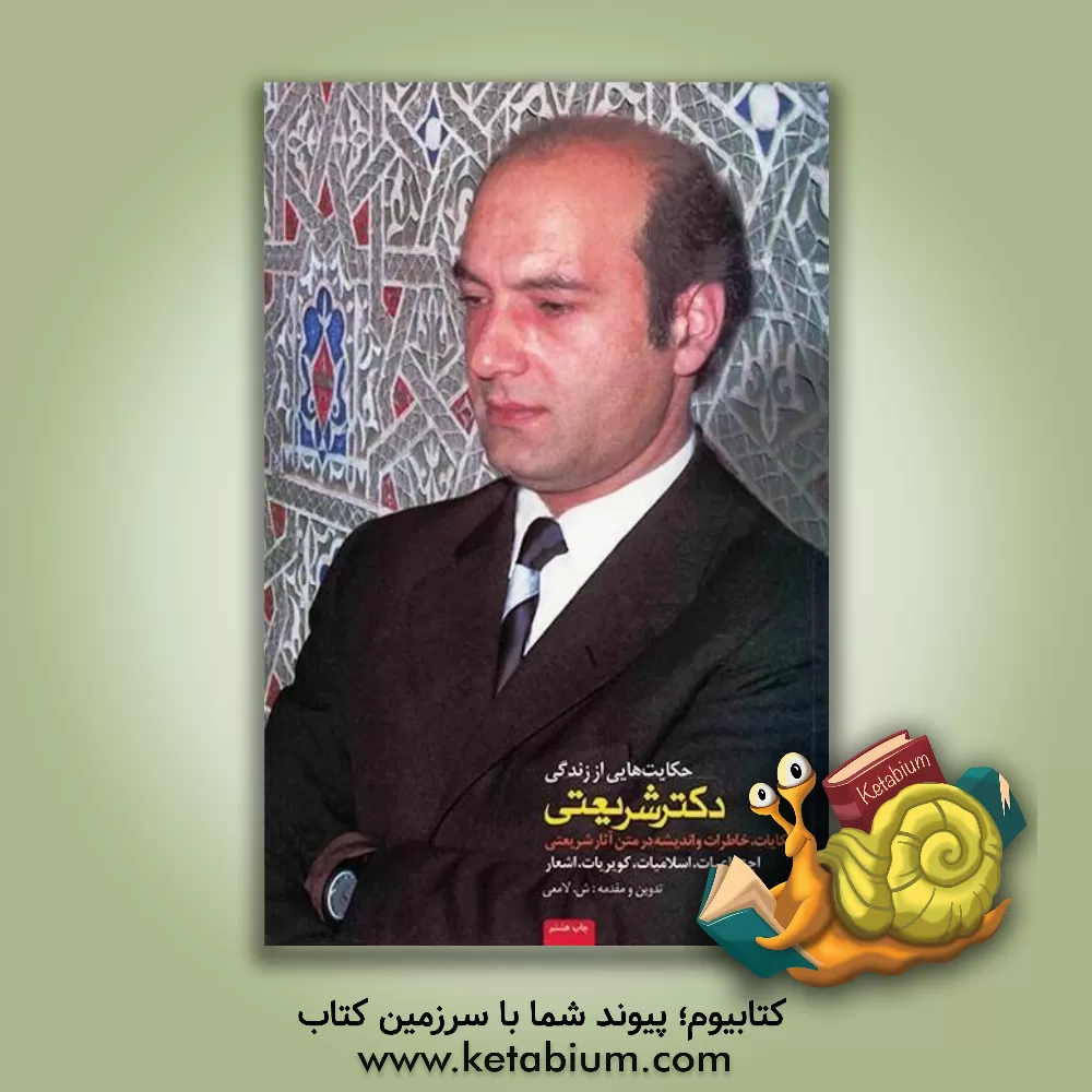 کتاب حکایت هایی از زندگی دکتر شریعتی: حکایات و خاطرات در متن آثار شریعتی اثر علی شریعتی